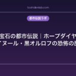 呪われた宝石の都市伝説｜ホープダイヤモンド・コイヌール・黒オルロフの恐怖の歴史