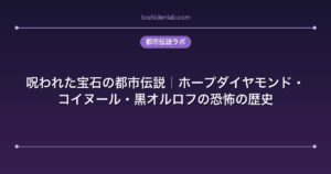 呪われた宝石の都市伝説｜ホープダイヤモンド・コイヌール・黒オルロフの恐怖の歴史