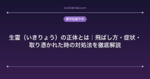 生霊（いきりょう）の正体とは｜飛ばし方・症状・取り憑かれた時の対処法を徹底解説