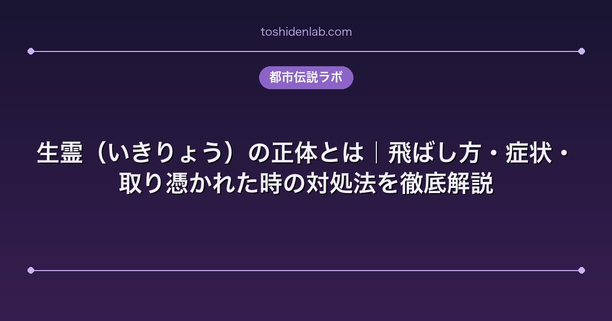 生霊(いきりょう)の正体とは|飛ばし方・症状・取り憑かれた時の対処法を徹底解説