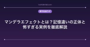 マンデラエフェクトとは|記憶違いの正体と実例10選