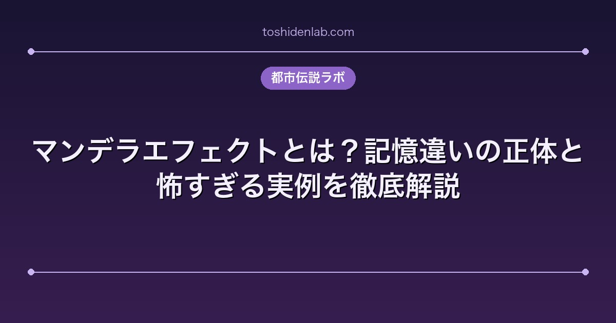 マンデラエフェクトとは|記憶違いの正体と実例10選