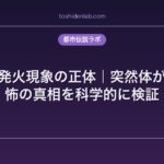 人体自然発火現象の正体｜突然体が燃える恐怖の真相を科学的に検証