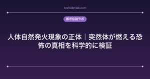 人体自然発火現象の正体｜突然体が燃える恐怖の真相を科学的に検証