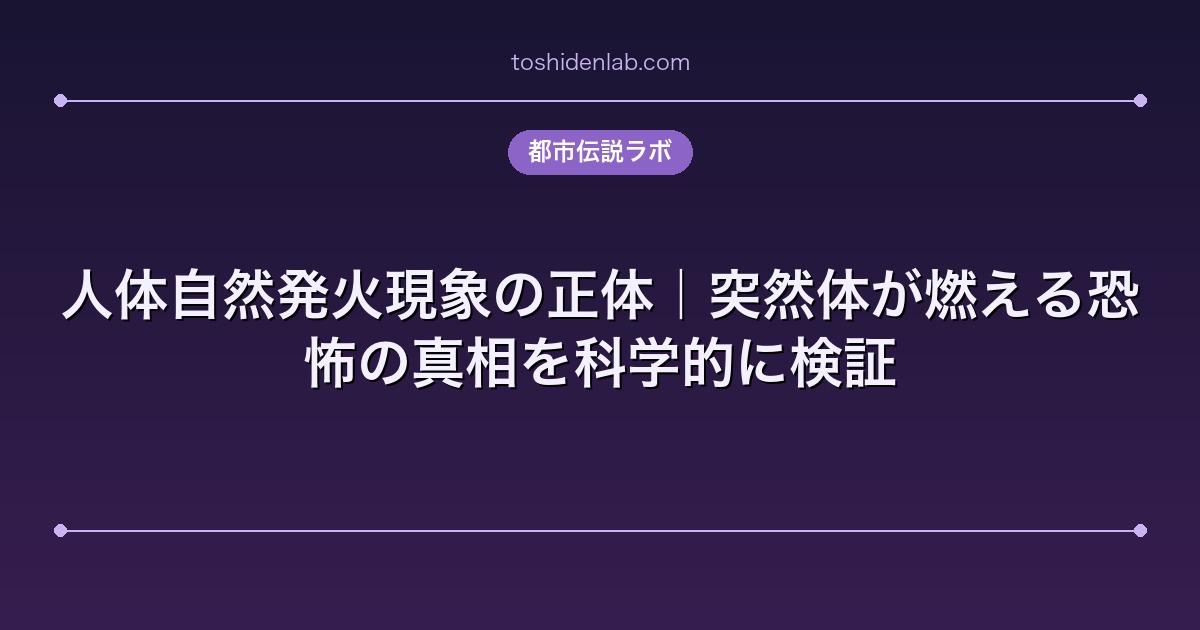 人体自然発火現象の正体|突然体が燃える恐怖の真相を科学的に検証