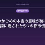 かごめかごめの本当の意味が怖すぎる｜歌詞に隠された5つの都市伝説