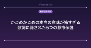かごめかごめの本当の意味が怖すぎる｜歌詞に隠された5つの都市伝説