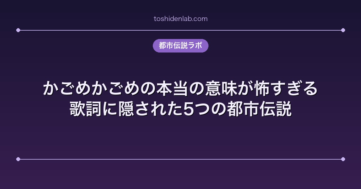 かごめかごめの本当の意味が怖すぎる|歌詞に隠された5つの都市伝説
