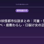 日本の妖怪都市伝説まとめ｜河童・雪女・ぬりかべ・座敷わらし・口裂け女の正体一覧