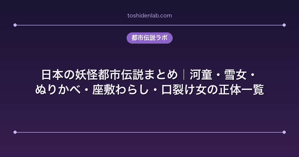 日本の妖怪都市伝説まとめ|河童・雪女・ぬりかべ・座敷わらし・口裂け女の正体一覧