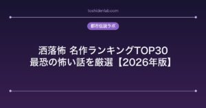 洒落怖 名作ランキングTOP30｜最恐の怖い話を厳選【2026年版】