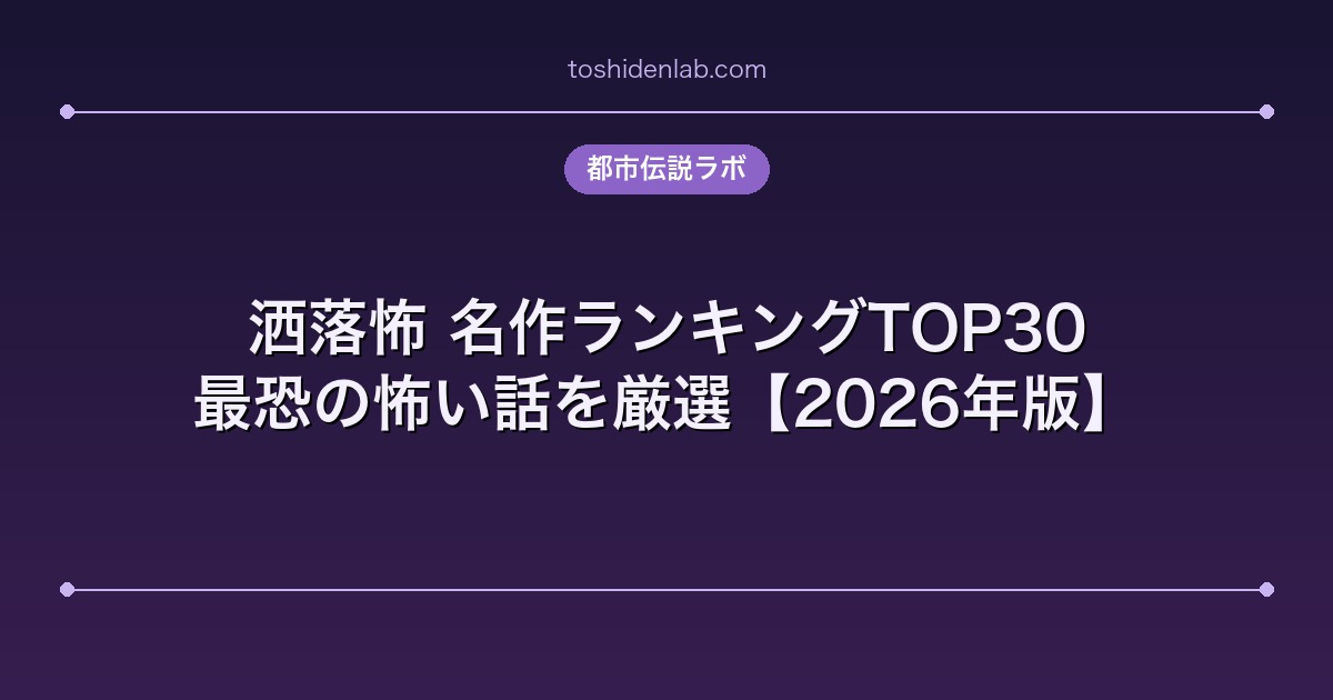 洒落怖 名作ランキングTOP30|最恐の怖い話を厳選【2026年版】