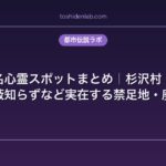 日本の有名心霊スポットまとめ｜杉沢村・犬鳴村・八幡の藪知らずなど実在する禁足地・廃村一覧