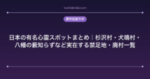 日本の有名心霊スポットまとめ｜杉沢村・犬鳴村・八幡の藪知らずなど実在する禁足地・廃村一覧