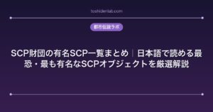 SCP財団の有名SCP一覧まとめ｜日本語で読める最恐・最も有名なSCPオブジェクトを厳選解説