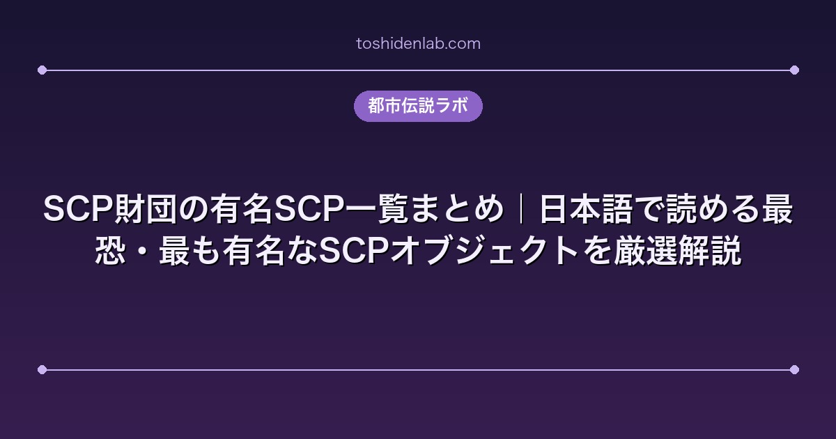 SCP財団の有名SCP一覧まとめ|日本語で読める最恐・最も有名なSCPオブジェクトを厳選解説
