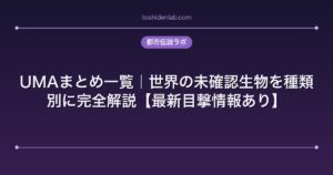UMAまとめ一覧｜世界の未確認生物を種類別に完全解説【最新目撃情報あり】