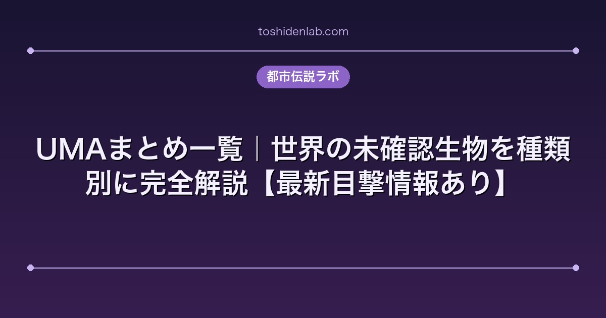 UMAまとめ一覧｜世界の未確認生物を種類別に完全解説【最新目撃情報あり】