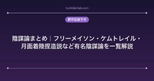 陰謀論まとめ｜フリーメイソン・ケムトレイル・月面着陸捏造説など有名陰謀論を一覧解説