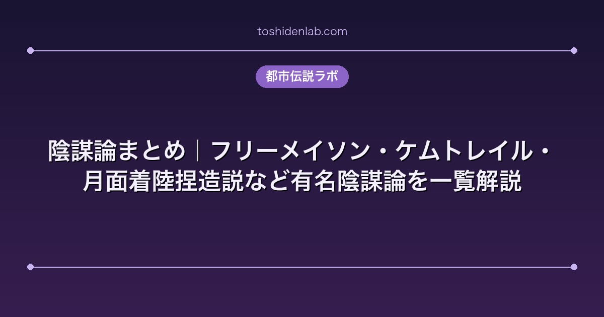陰謀論まとめ|フリーメイソン・ケムトレイル・月面着陸捏造説など有名陰謀論を一覧解説
