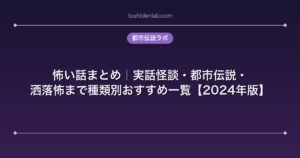 怖い話まとめ｜実話怪談・都市伝説・洒落怖まで種類別おすすめ一覧【2024年版】