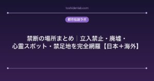 禁断の場所まとめ｜立入禁止・廃墟・心霊スポット・禁足地を完全網羅【日本＋海外】