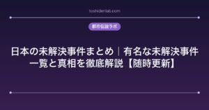 日本の未解決事件まとめ｜有名な未解決事件一覧と真相を徹底解説【随時更新】